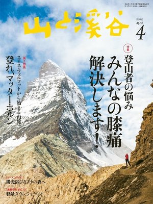 cover image of 山と溪谷: 2015年4月号